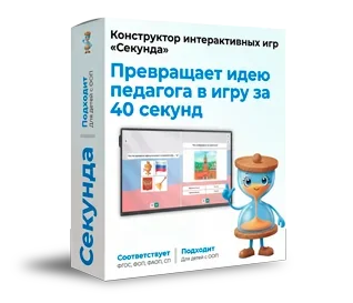 Конструктор интерактивных игр «Секунда»